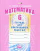 Математика. 6 кл. Тетрадь для контрольных работ. В 2-х ч. Часть 2. (ФГОС), Ирина Ивановна Зубарева, И. Лепешонкова 