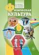 Физическая культура. 6 класс. Учебник ФГОС, Литвинов Евгений Николаевич, Торочкова Татьяна Юрьевна, Анисимова Марина Вячеславовна 