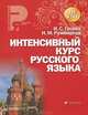 Интенсивный курс русского языка. Учебное пособие, И .С. Гусева, Н. М. Румянцева 