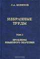 Л. А. Новиков. Избранные труды. Том I. Проблемы языкового значения, Л. А. Новиков 