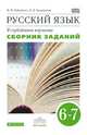 Русский язык. Сборник заданий. 6–7 классы. Учебное пособие к учебнику В.В. Бабайцевой "Русский язык. Теория. 5–9 классы". Углублённое изучение. Вертикаль. ФГОС, Бабайцева Вера Васильевна, Беднарская Лариса Дмитриевна 