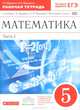 Математика. 5 класс. Рабочая тетрадь. В 2 частях. Часть 1, Г. К. Муравин, О. В. Муравина 