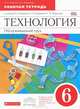 Технология. Обслуживающий труд. 6 класс. Рабочая тетрадь к учебнику О. Кожиной и др. ФГОС, Кожина Ольга Алексеевна, Маркуцкая Софья Эдуардовна, Кудакова Елена Николаевна 