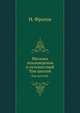 Магазин землеведения и путешествий. Том шестой., Н. Фролова 