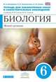 Биология. Живой организм. 6 класс. Тетрадь для лабораторных работ и самостоятельных наблюдений к учебнику Н.И. Сонина, В.И. Сониной (синий). Вертикаль. ФГОС, Сонин Николай Иванович, Акперова Ирина Анатольевна, Сысолятина Нина Борисовна 