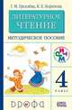 Литературное чтение. Родное слово. 4 класс. Методическое пособие, Грехнева Галина Михайловна, Корепова Клара Евгеньевна 