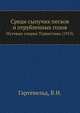 Среди сыпучих песков и отрубленных голов. Путевые очерки Туркестана (1913), Гартевельд, В.Н. 