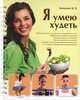 Я умею худеть, Копытько Марина Владимировна 