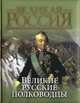 Великие русские полководцы, Бутромеев В.П. 