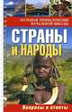 Большая энциклопедия начальной школы. Страны и народы: вопросы и ответы, Куканова Ю.В., Ананьева Елена Германовна 