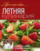 Летняя кулинария, Коллектив авторов 