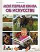 Моя первая книга об искусстве, Данилова Елена Алексеевна 