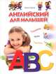 Английский для малышей. Словарик. Игры. Песенки. Для детей от 3-6 лет, Бурова Ирина Игоревна 