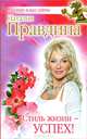 Стиль жизни - успех!, Правдина Наталия Борисовна 