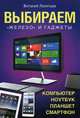 Выбираем "железо" и гаджеты: компьютер, ноутбук, планшет, смартфон, Леонтьев Виталий Петрович 