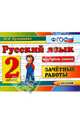 Русский язык. 2 класс. Зачетные работы. ФГОС, Марина Ивановна Кузнецова 
