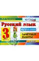 Русский язык. 2 класс. Зачетные работы. ФГОС, Марина Ивановна Кузнецова 