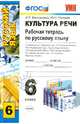 Культура речи. Рабочая тетрадь по русскому языку. 6 класс. К учебникам "Русский язык. 6 класс" М.Т. Баранова; М.М. Разумовской; С.И. Львовой; Г.К. Лидман-Орловой, Васильевых Ирина Павловна, Гостева Юлия Николаевна 
