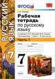 Рабочая тетрадь по русскому языку. 7 класс. Часть 1, С. И. Львова 
