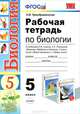 Рабочая тетрадь по биологии. 5 класс, Н. В. Преображенская 