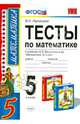 Тесты по математике. 5 класс. К учебнику Н.Я. Виленкина "Математика. 5 класс". ФГОС, Виктория Наумовна Рудницкая 