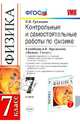 Физика. 7 класс. Контрольные и самостоятельные работы по физике к учебнику А.В.Перышкина, Громцева Ольга Ильинична 