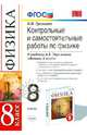 Физика. 8 класс. Контрольные и самостоятельные работы к учебнику А.В. Перышкина. ФГОС, Громцева Ольга Ильинична 