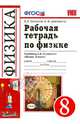 Рабочая тетрадь по физике. 8 класс. К учебнику А.В. Перышкина "Физика. 8 класс". ФГОС, Касьянов Валерий Алексеевич, Дмитриева Валентина Феофановна 