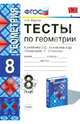 Геометрия. 8 класс. Тесты к учебнику Л.С. Атанасяна и др. ФГОС, Фарков Александр Викторович 