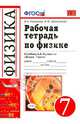 Рабочая тетрадь по физике. 7 класс. К учебнику А.В. Перышкина "Физика. 7 класс". ФГОС, Касьянов Валерий Алексеевич, Дмитриева Валентина Феофановна 