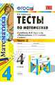 ТЕСТЫ ПО МАТЕМАТИКЕ. 4 КЛАСС. В 2 Ч. Ч. 2. К учебнику М. И. Моро и др. 'Математика. 4 класс. В 2 ч.'. Издание пятнадцатое, переработанное и дополненное. Рекомендовано РАО. ФГОС., Виктория Наумовна Рудницкая 