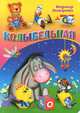 Картонка. колыбельная (ослик), Владимир Нестеренко 