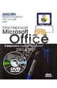 Мастерская Microsoft Office 2003 и 2007 + DVD.Мультимедийный обучающий курс, Нэнси Д. Льюис 