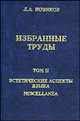Л. А. Новиков. Избранные труды. Том II. Эстетические аспекты языка. Miscellanea, Л. А. Новиков 