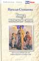 Книга женской силы, Наталья Степанова 