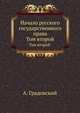 Начало русского государственного права. Том второй., А. Градовский 