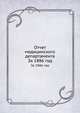 Отчет медицинского департамента. За 1886 год, Коллектив авторов 