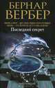 Последний секрет, Бернар Вербер 