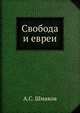 Свобода и евреи часть общая - предисловие; часть особенная -"Еврейское зерцало", - сто законов "Шулхан-Аруха" (сокращеннаго Талмуда), Шмаков, Алексей Семенович 