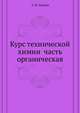 Курс технической химии часть органическая, А. И. Ходнев 