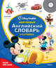 Мой первый английский словарь в картинках (+ CD-ROM), 