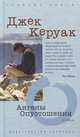 Ангелы Опустошения, Джек Керуак 