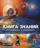 Книга знаний в вопросах и ответах. Динозавры. Древний мир. Изобретения. Звезды и планеты, Уэнди Мадгуик, Робин Керрод 