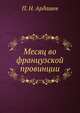 Месяц во французской провинции, П. Н. Ардашев 
