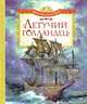 Летучий голландец (нов.обл.) Мировая классика для детей, Прокофьева С., Маркова В. 