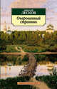Очарованный странник, Лесков Николай Семенович 