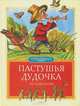 Пастушья дудочка. Русские сказки, Толстой Алексей Николаевич, Булатов М.А. 