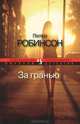 За гранью, Питер Робинсон 