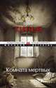 Комната мертвых, Франк Тилье 