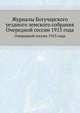 Журналы Богучарского уездного земского собрания. Очередной сессии 1913 года, Коллектив авторов 